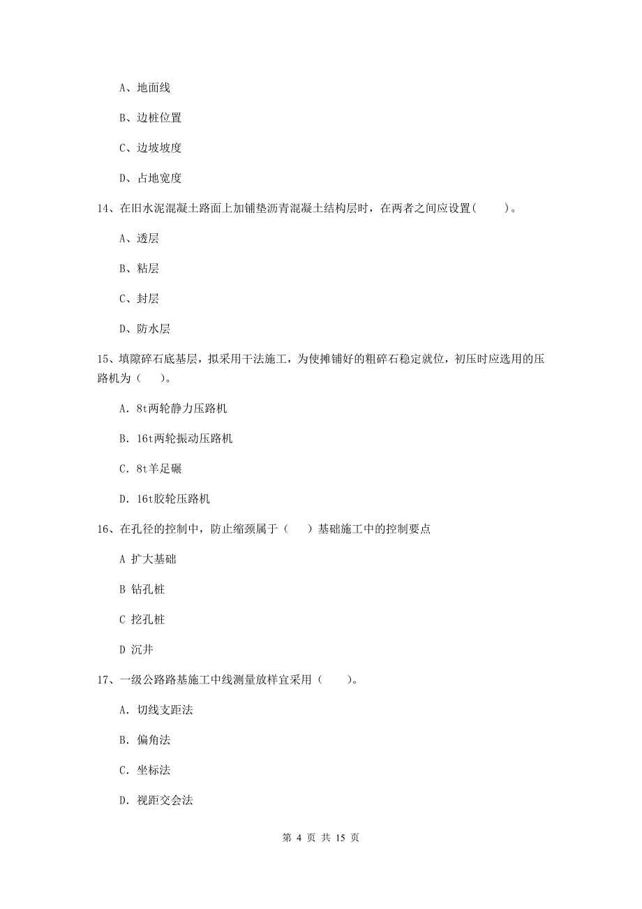 葫芦岛市二级建造师《公路工程管理与实务》模拟试题 （附解析）_第4页