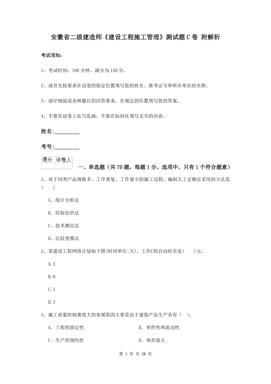 安徽省二级建造师《建设工程施工管理》测试题c卷 附解析_第1页