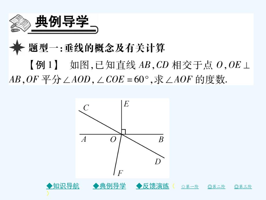 2017-2018七年级数学下册 5.1 相交线 5.1.2 垂线 （新）新人教_第4页