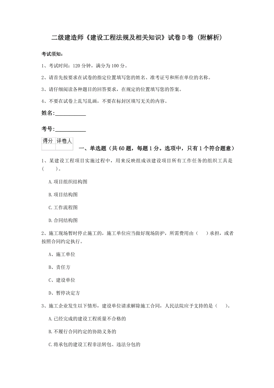 二级建造师《建设工程法规及相关知识》试卷d卷 （附解析）_第1页