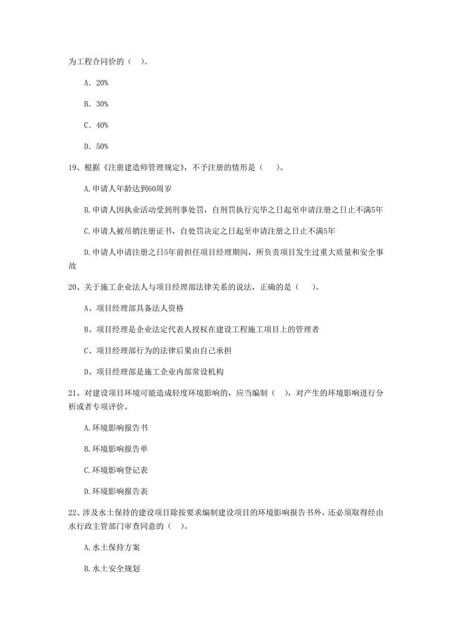 二级建造师《建设工程法规及相关知识》试卷d卷 （附解析）_第5页