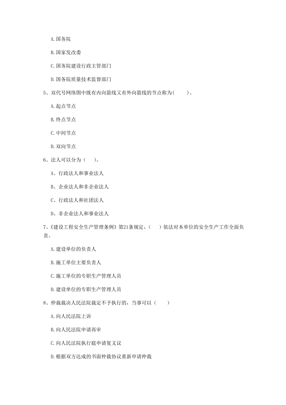 全国2019-2020版二级建造师《建设工程法规及相关知识》单项选择题【80题】专题检测 附解析_第2页