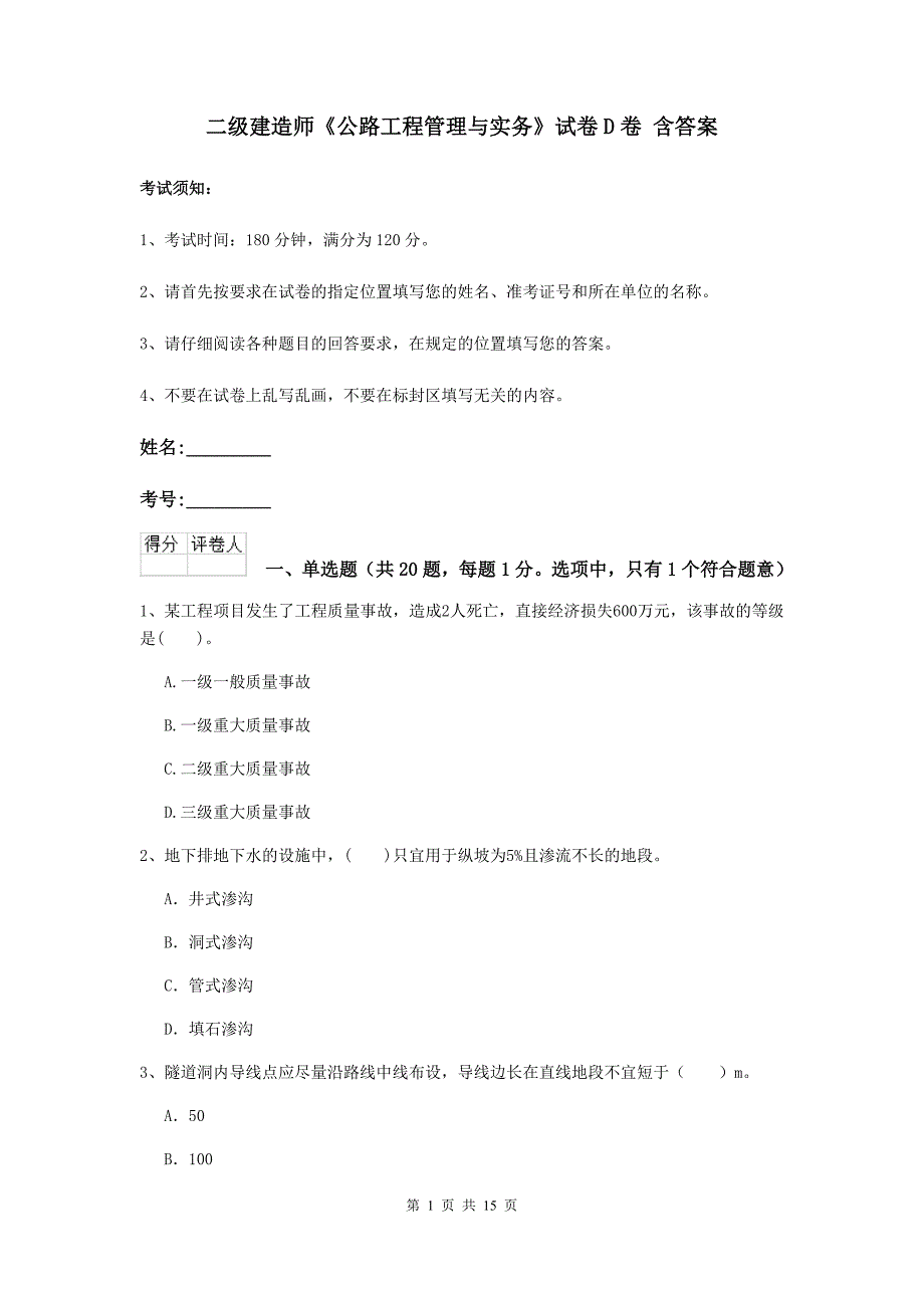 二级建造师《公路工程管理与实务》试卷d卷 含答案_第1页