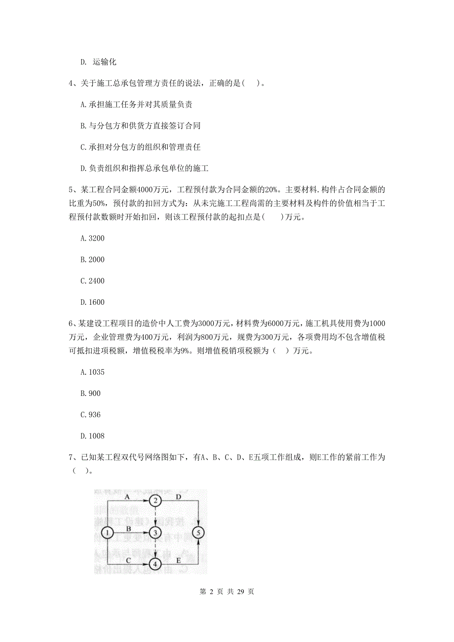 宁夏二级建造师《建设工程施工管理》测试题（i卷） （附答案）_第2页