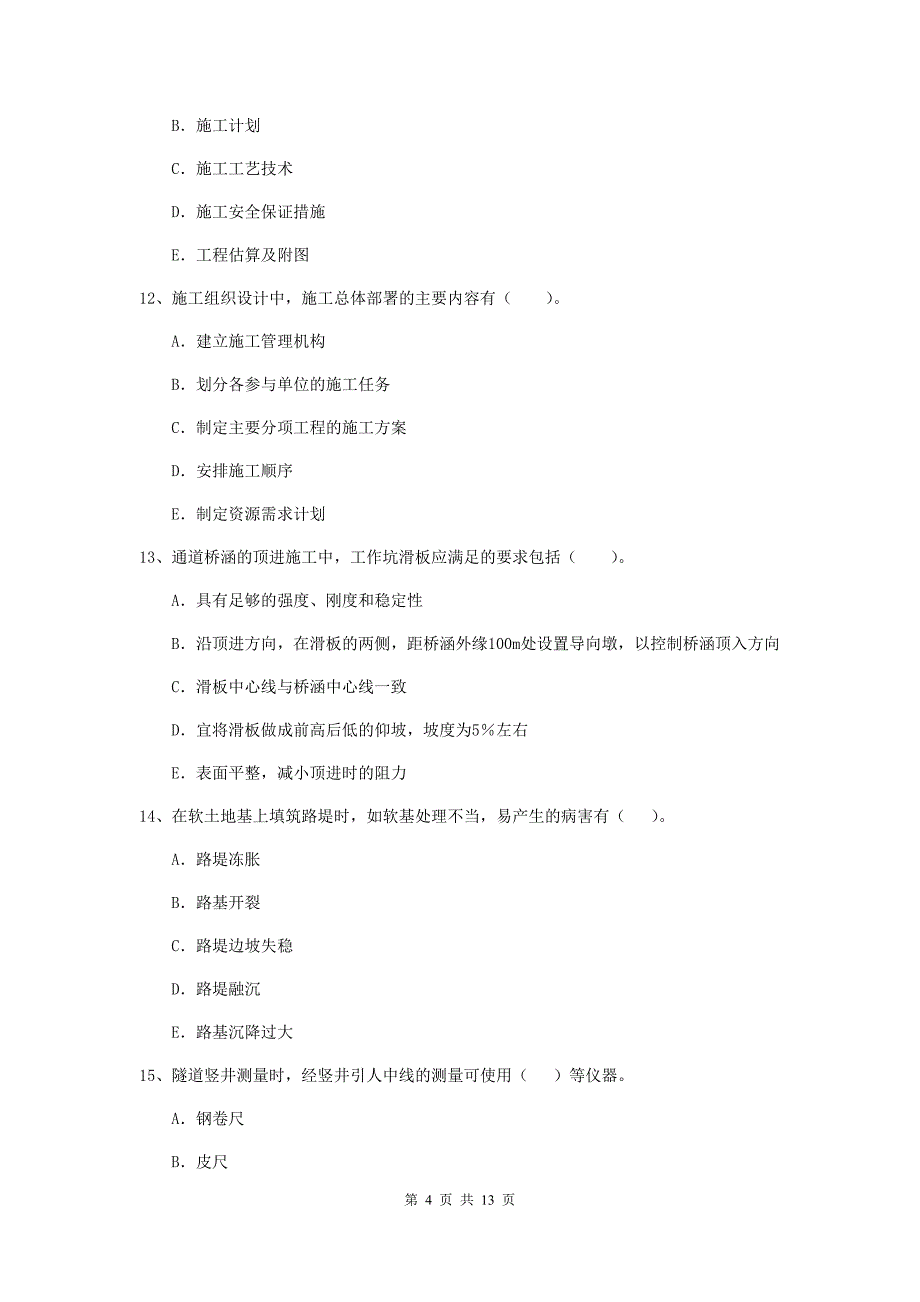 二级建造师《公路工程管理与实务》多项选择题【40题】专项练习c卷 （含答案）_第4页