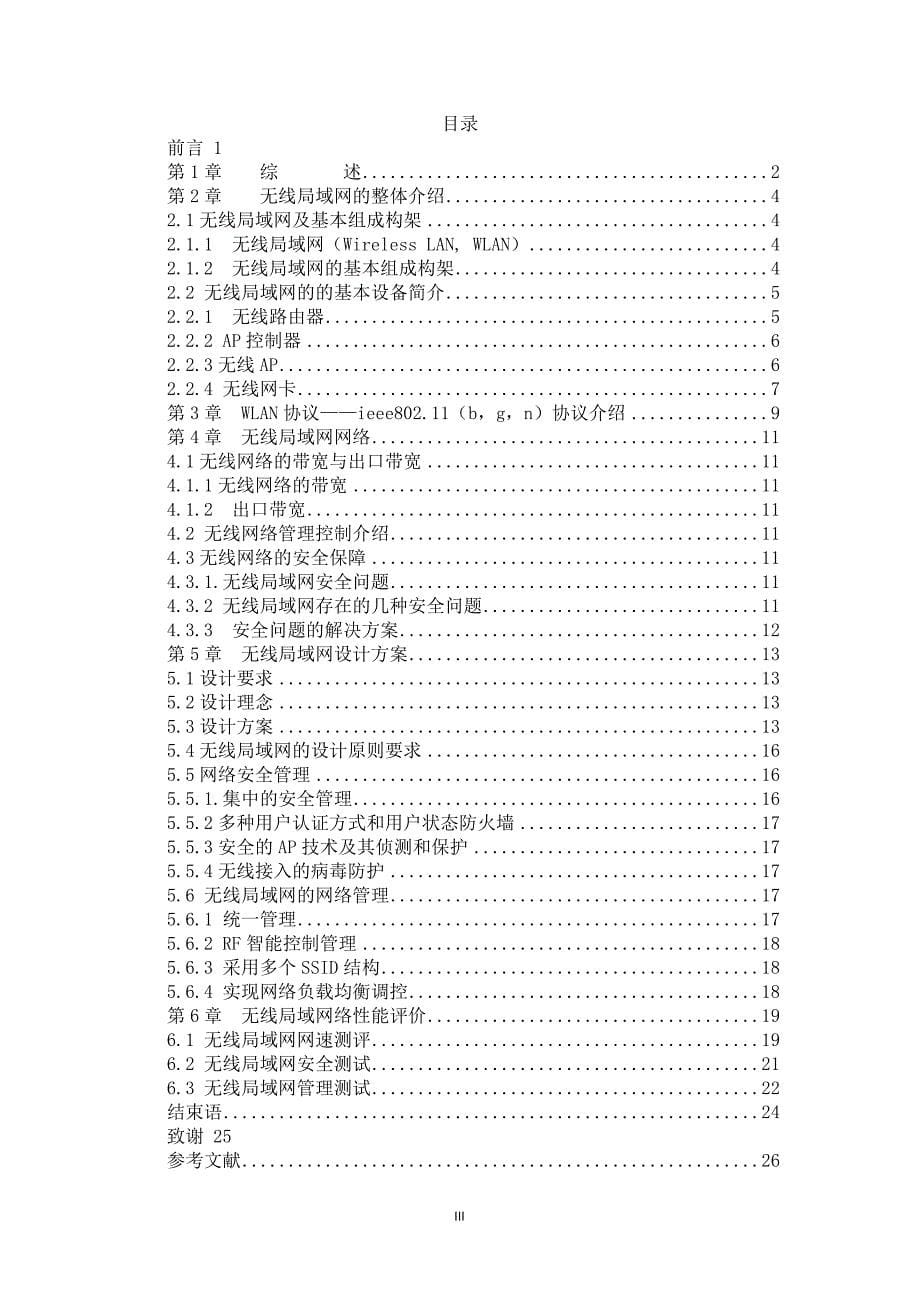 无线局域网应用与设计毕业论文.doc_第5页