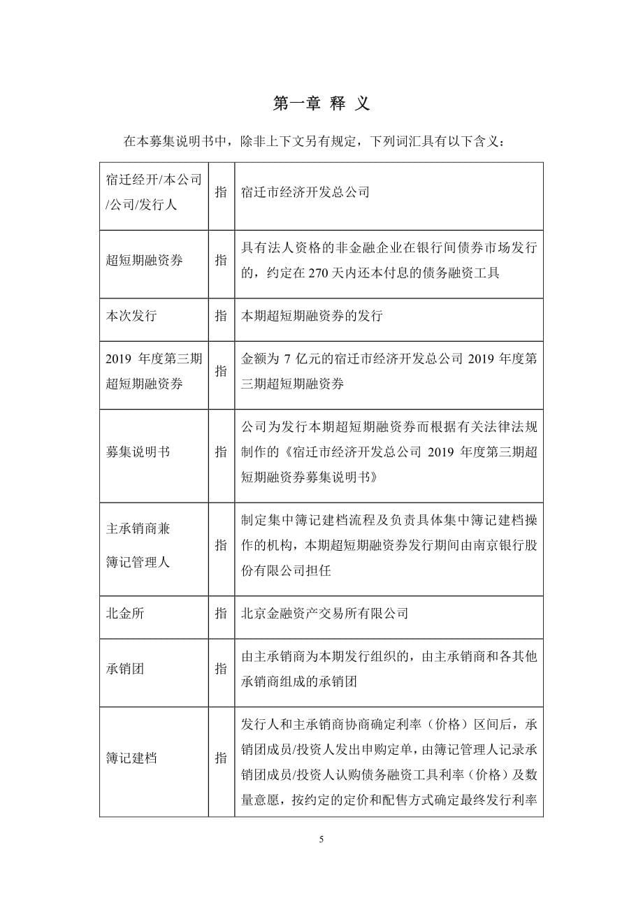 宿迁市经济开发总公司2019年度第三期超短期融资券募集说明书_第5页