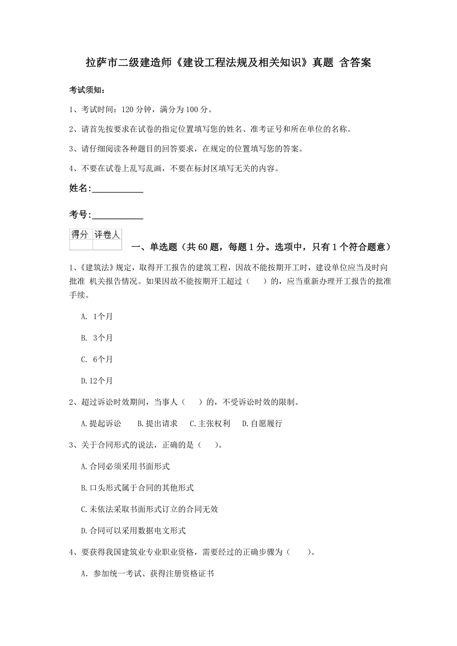 拉萨市二级建造师《建设工程法规及相关知识》真题 含答案_第1页