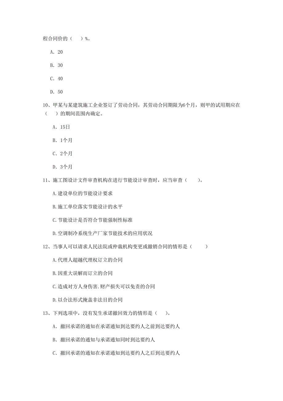 拉萨市二级建造师《建设工程法规及相关知识》真题 含答案_第3页