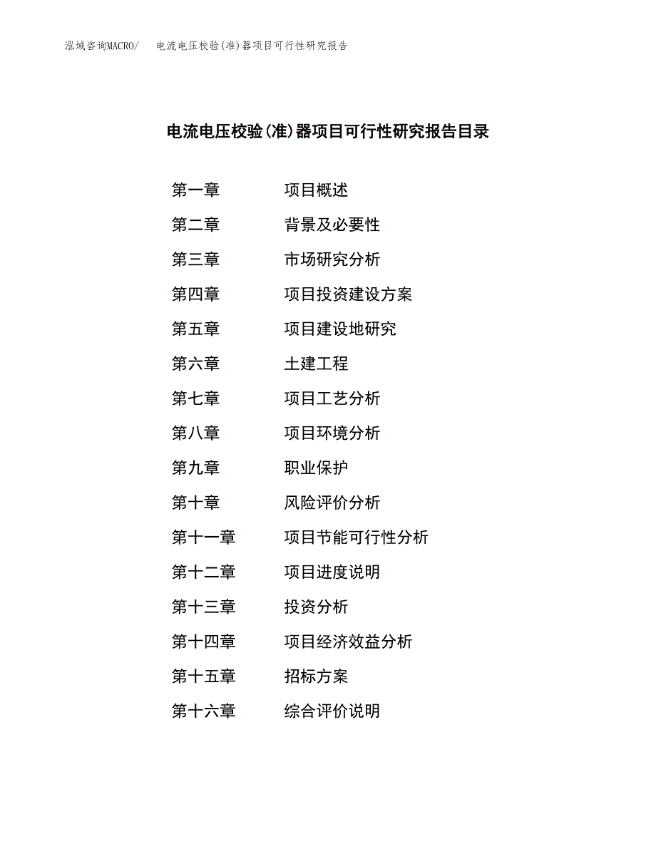 电流电压校验(准)器项目可行性研究报告（总投资10000万元）（46亩）_第2页