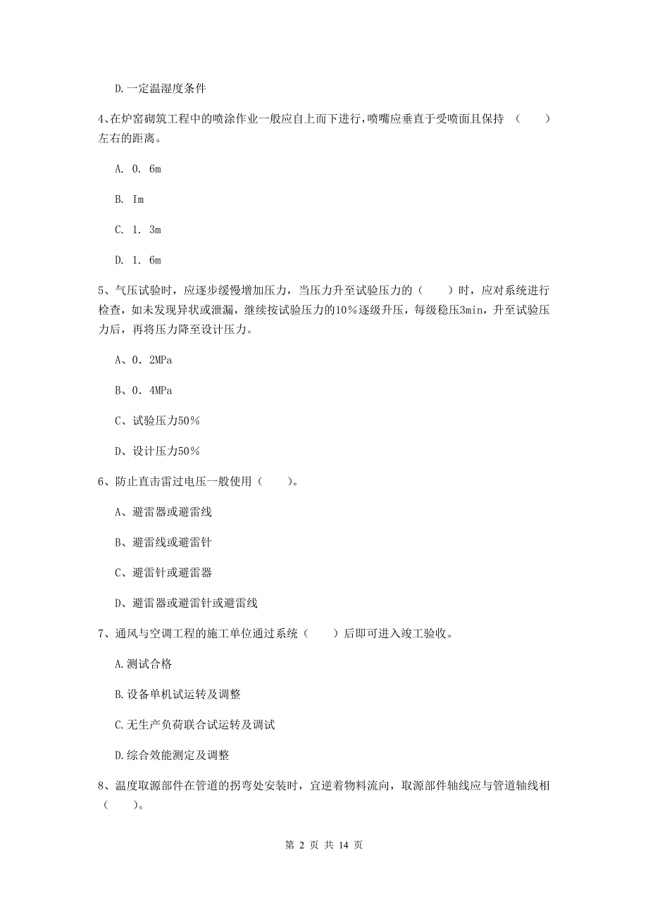 泰安市二级建造师《机电工程管理与实务》试卷（ii卷） 含答案_第2页