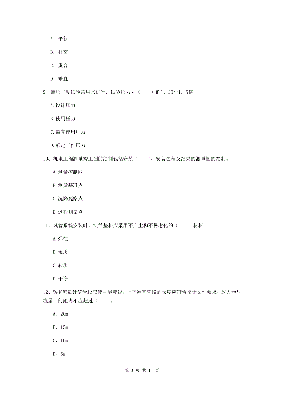 泰安市二级建造师《机电工程管理与实务》试卷（ii卷） 含答案_第3页