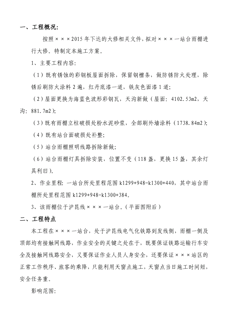 站一站台雨棚大修施工实施方案_第2页