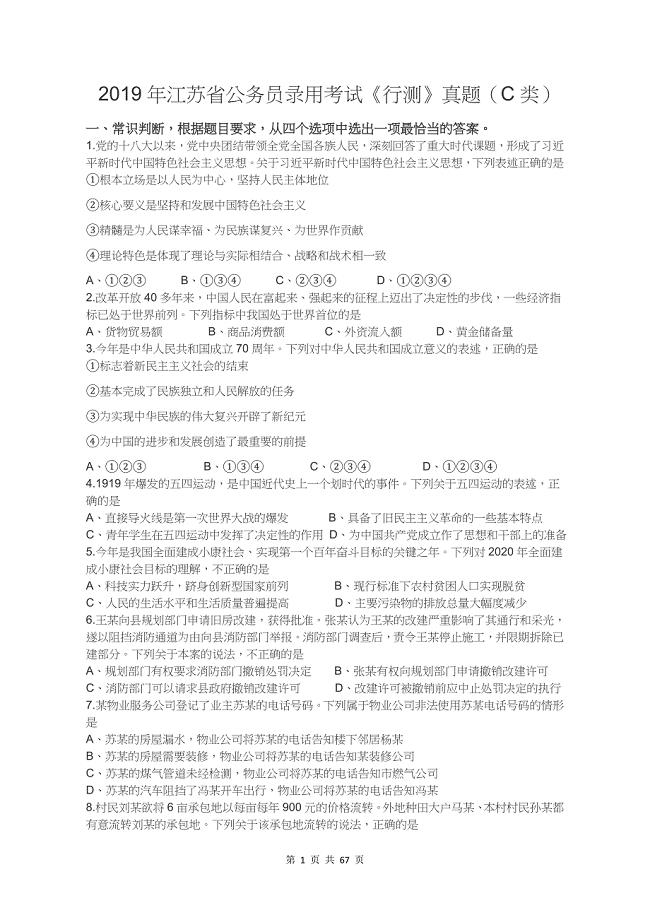 2019年江苏省公务员录用考试《行测》真题（C类）（答案+解析）