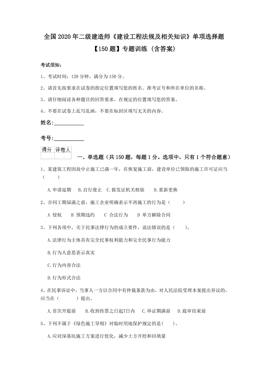 全国2020年二级建造师《建设工程法规及相关知识》单项选择题【150题】专题训练 （含答案）_第1页