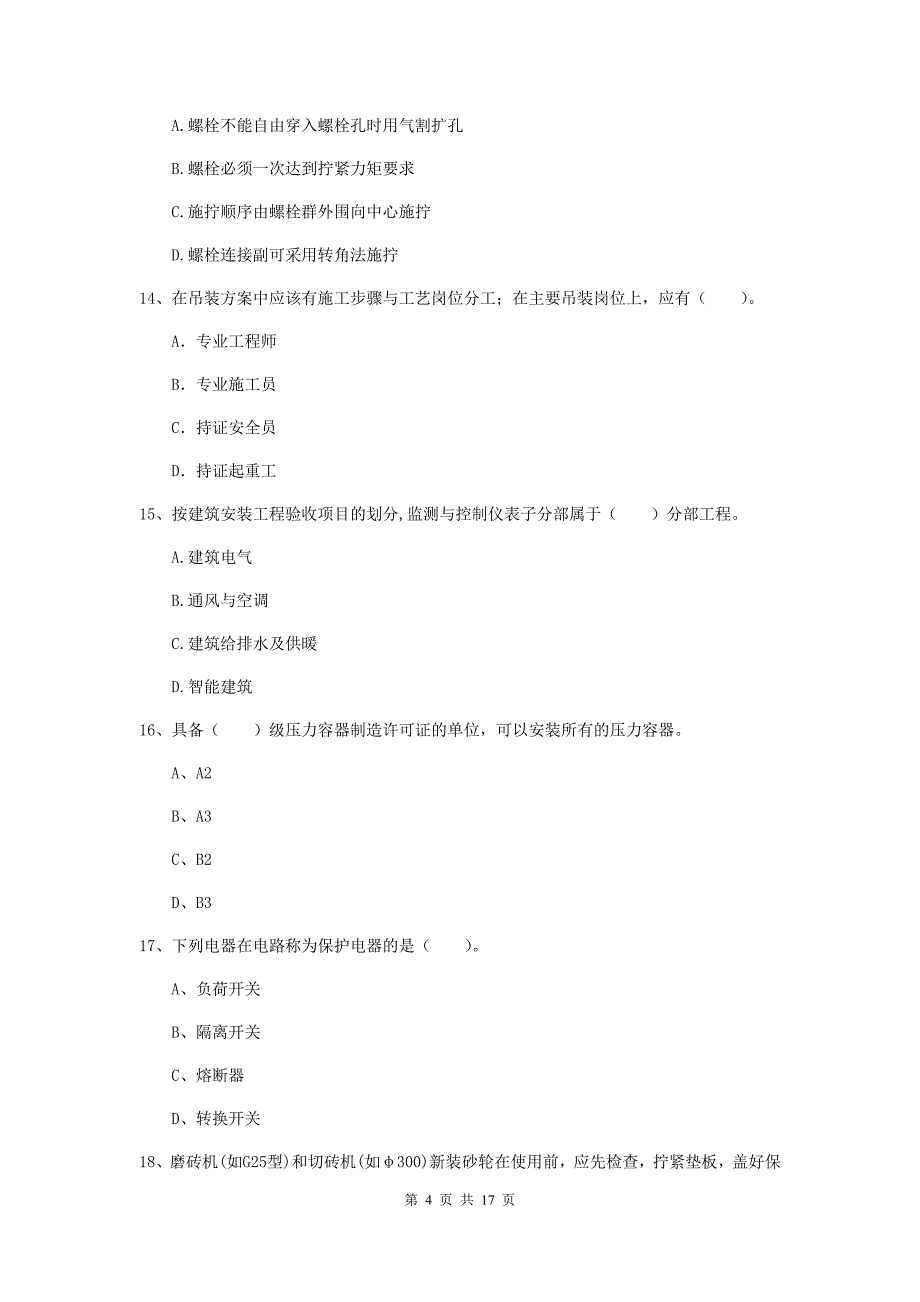 国家2020年注册二级建造师《机电工程管理与实务》试题 （附解析）_第4页