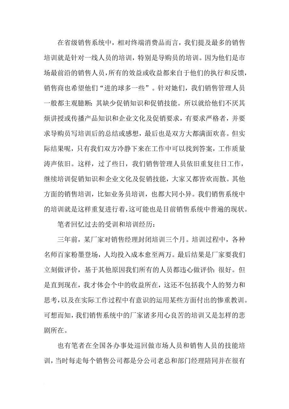 怎样的销售培训才有效果.doc_第5页