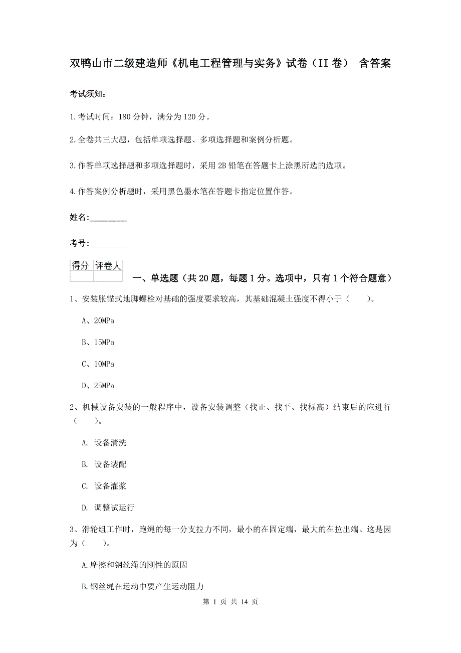 双鸭山市二级建造师《机电工程管理与实务》试卷（ii卷） 含答案_第1页