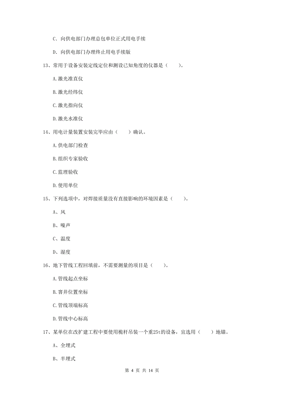 双鸭山市二级建造师《机电工程管理与实务》试卷（ii卷） 含答案_第4页