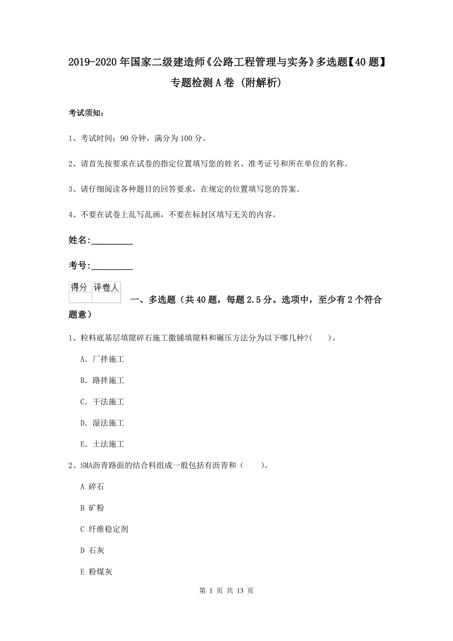 2019-2020年国家二级建造师《公路工程管理与实务》多选题【40题】专题检测a卷 （附解析）_第1页