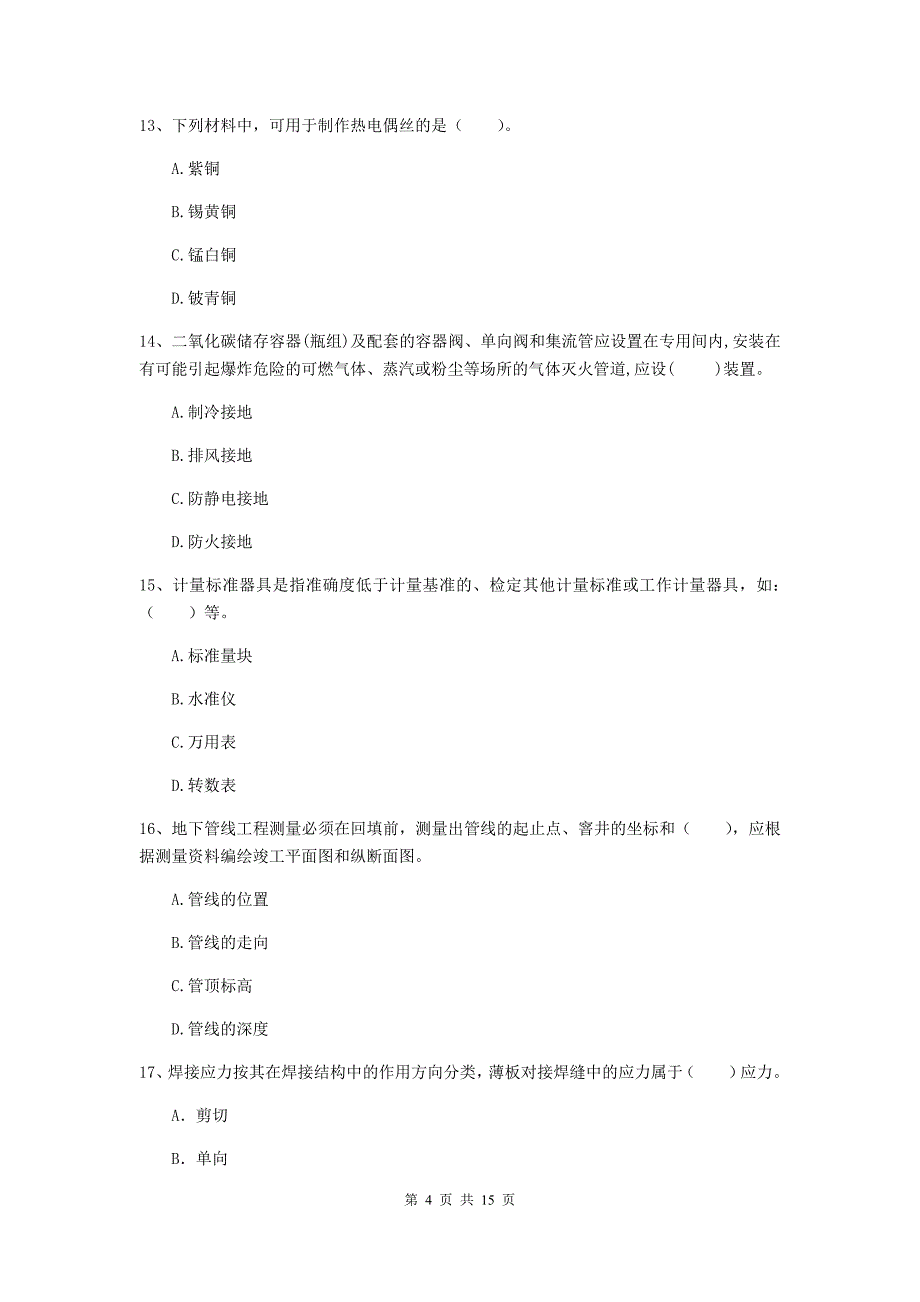 江苏省二级建造师《机电工程管理与实务》模拟考试（ii卷） 含答案_第4页