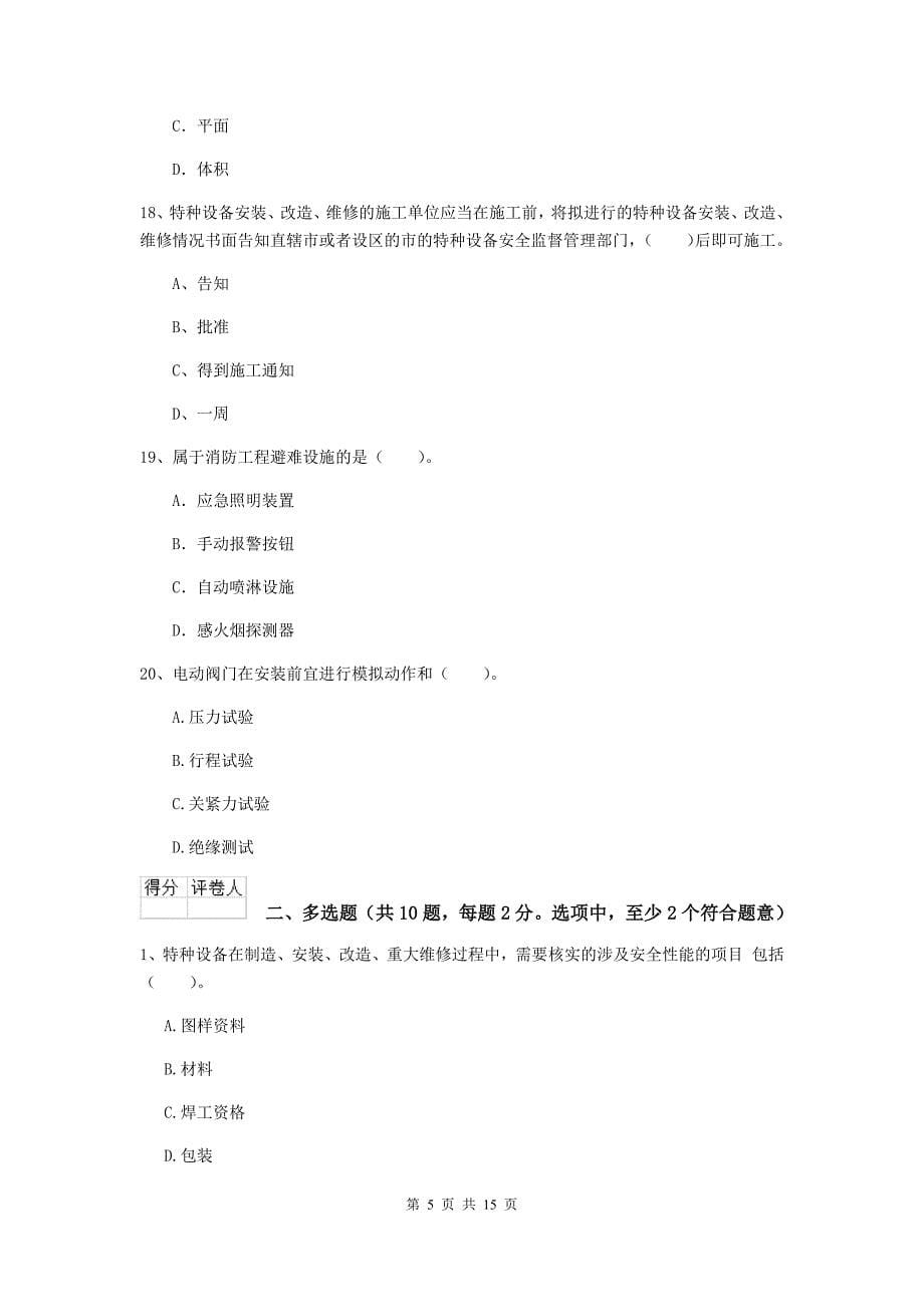 江苏省二级建造师《机电工程管理与实务》模拟考试（ii卷） 含答案_第5页