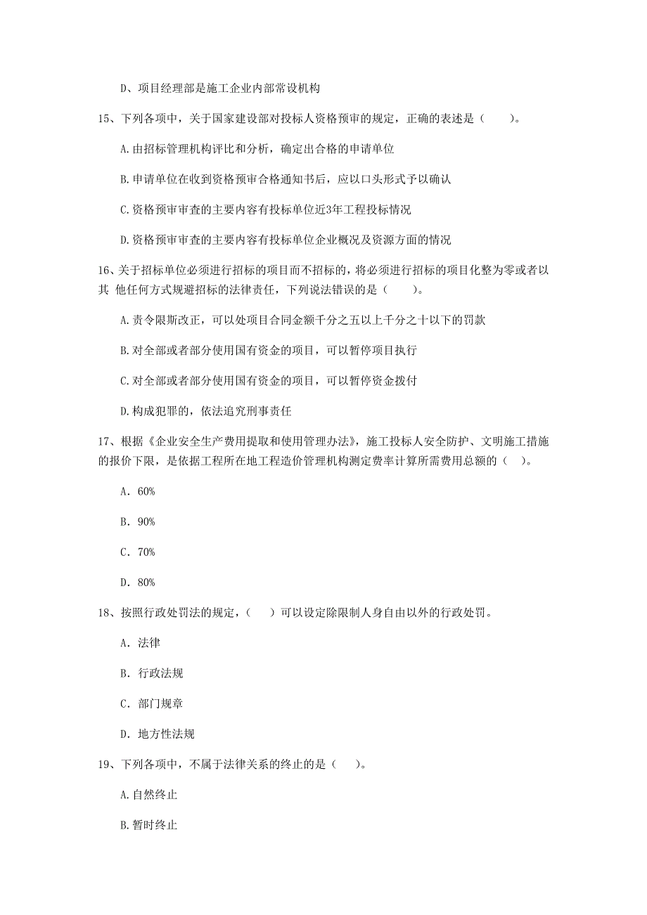 2019年全国二级建造师《建设工程法规及相关知识》单项选择题【100题】专项测试 （附解析）_第4页