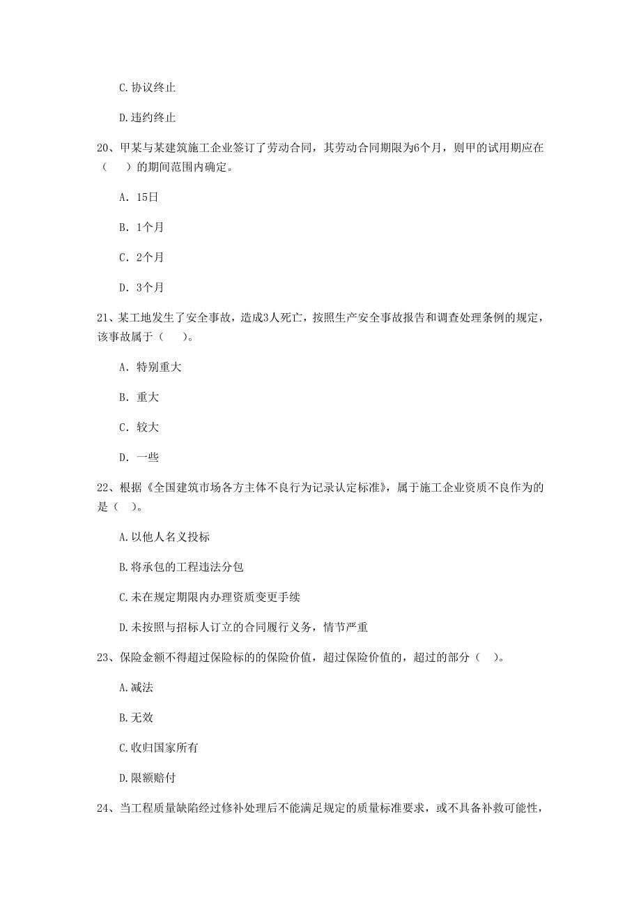 2019年全国二级建造师《建设工程法规及相关知识》单项选择题【100题】专项测试 （附解析）_第5页