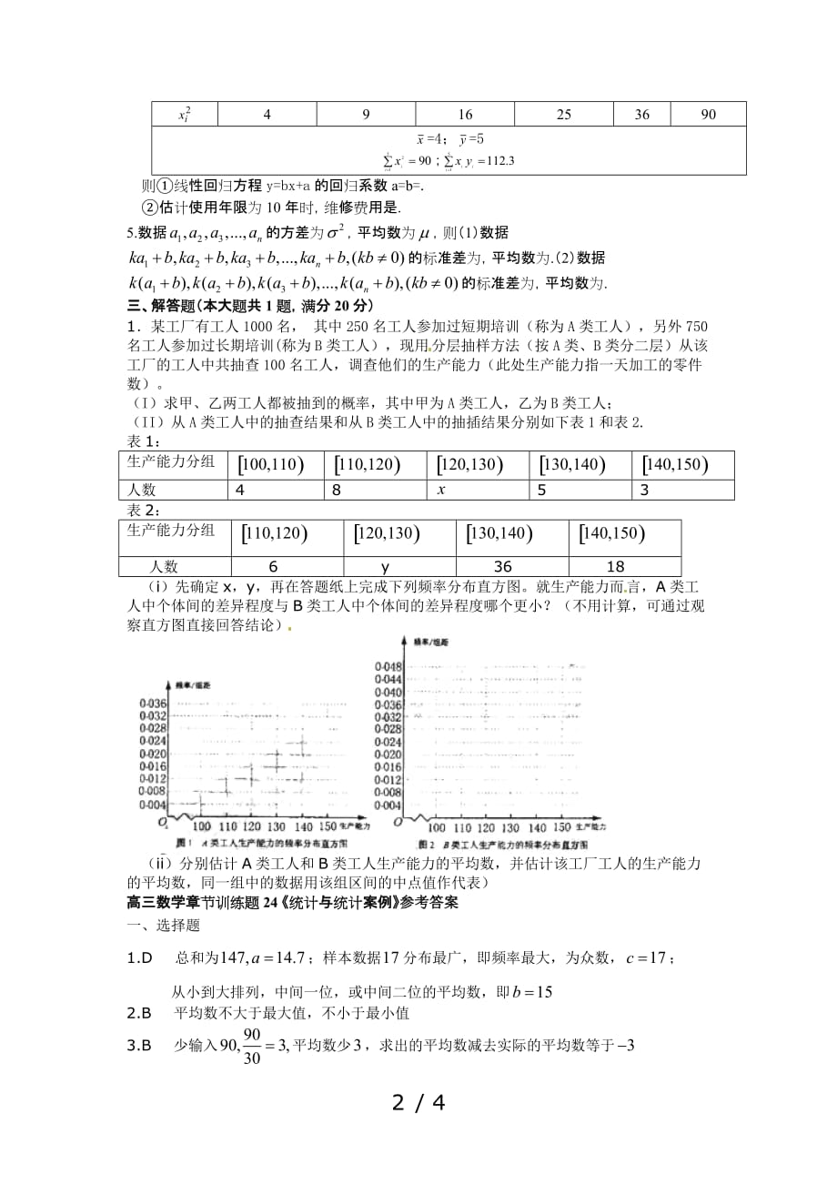 高中数学分章节训练试题：统计与统计案例_第2页