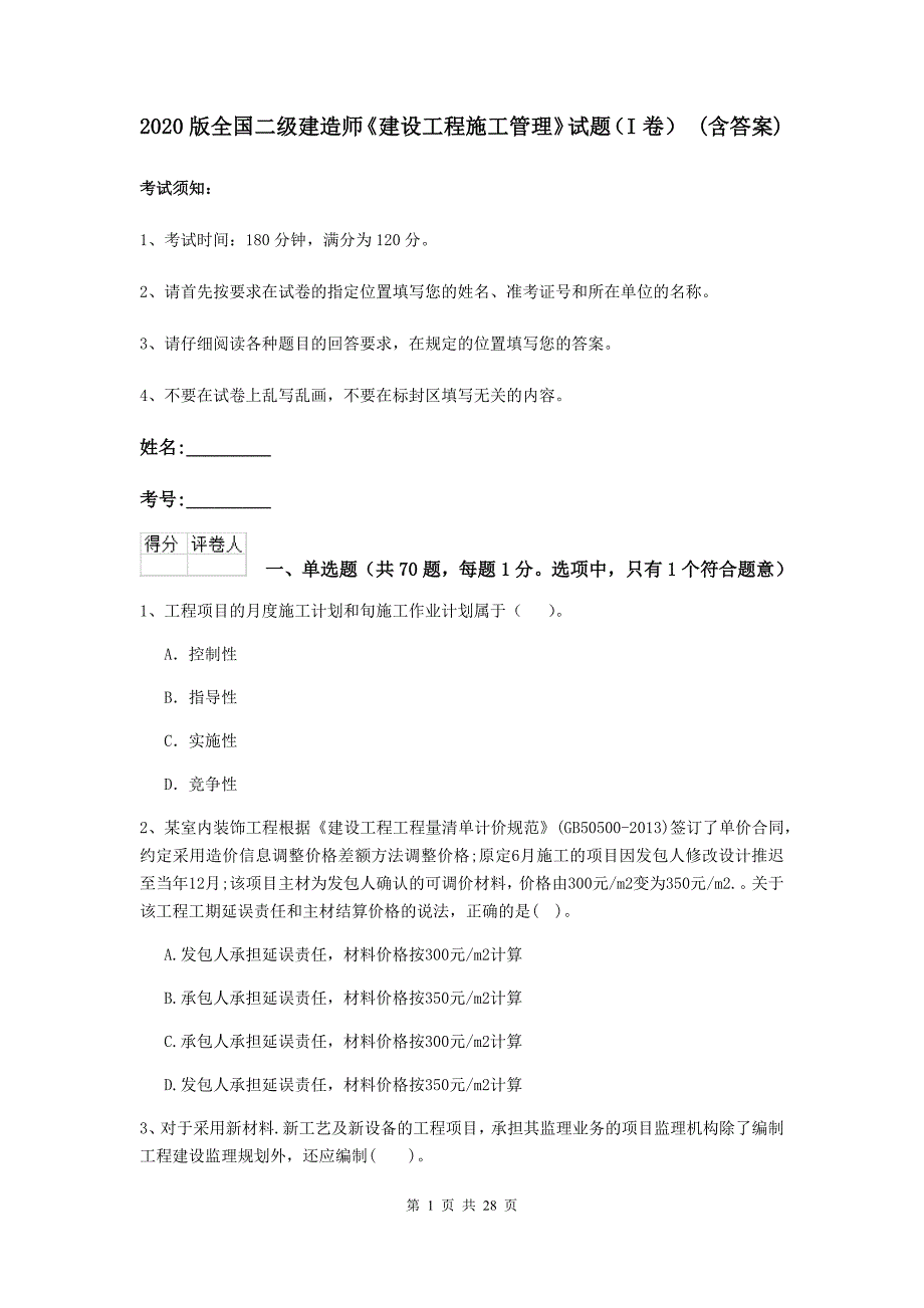 2020版全国二级建造师《建设工程施工管理》试题（i卷） （含答案）_第1页