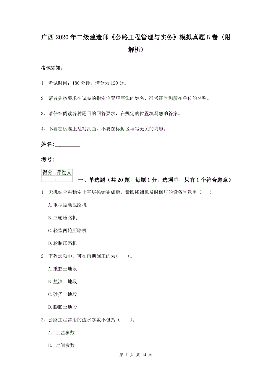 广西2020年二级建造师《公路工程管理与实务》模拟真题b卷 （附解析）_第1页