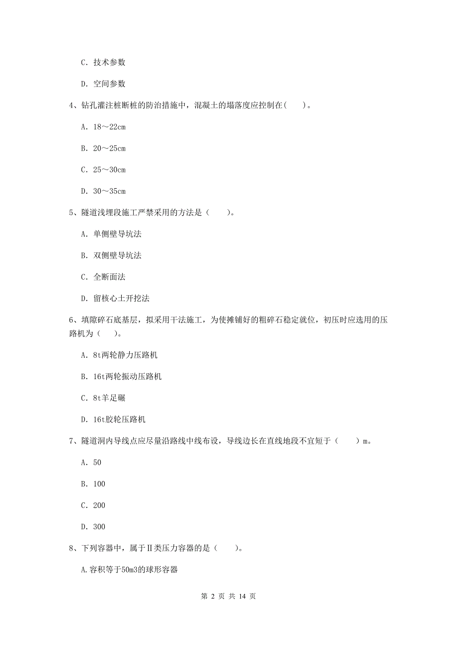 广西2020年二级建造师《公路工程管理与实务》模拟真题b卷 （附解析）_第2页