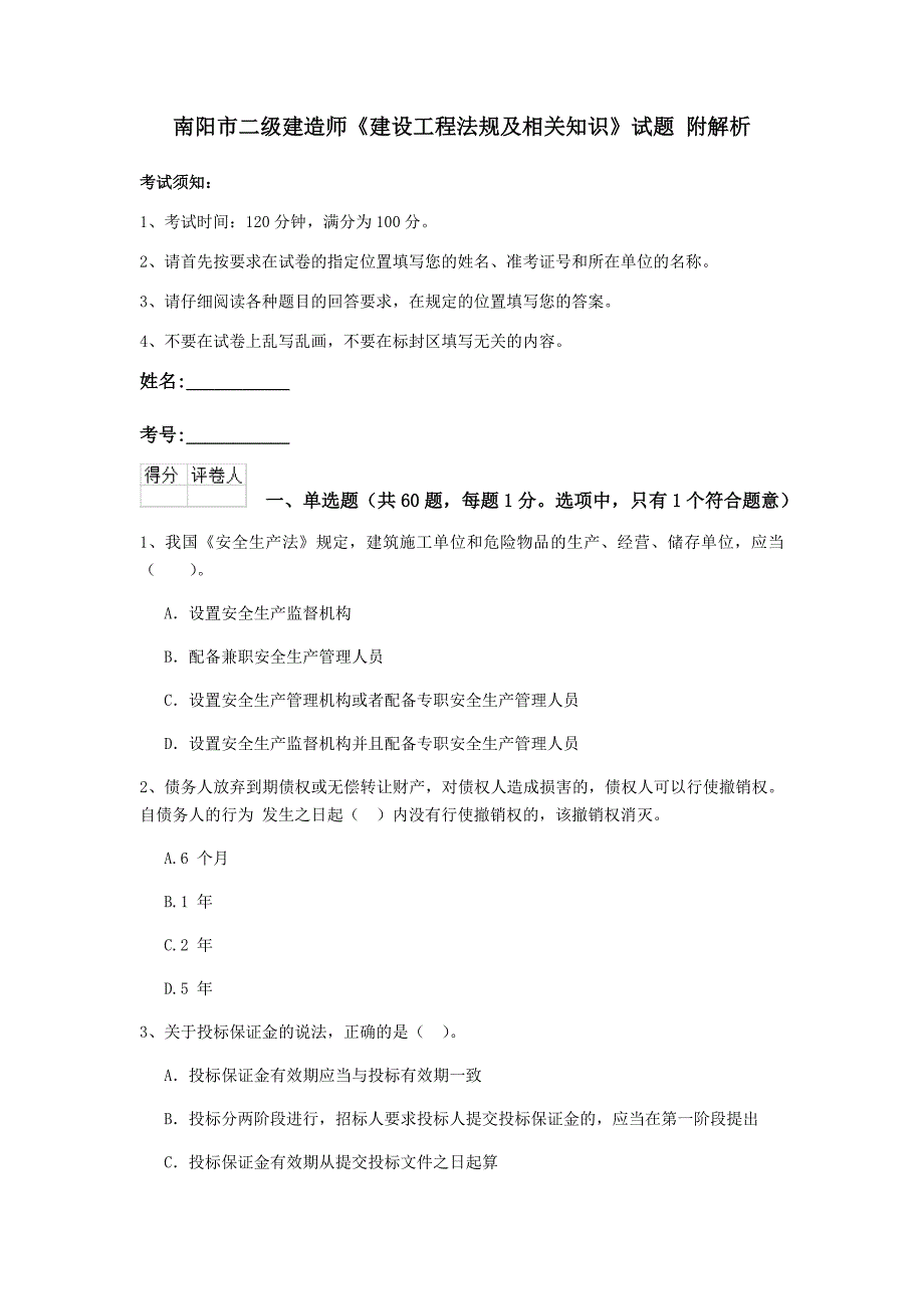 南阳市二级建造师《建设工程法规及相关知识》试题 附解析_第1页