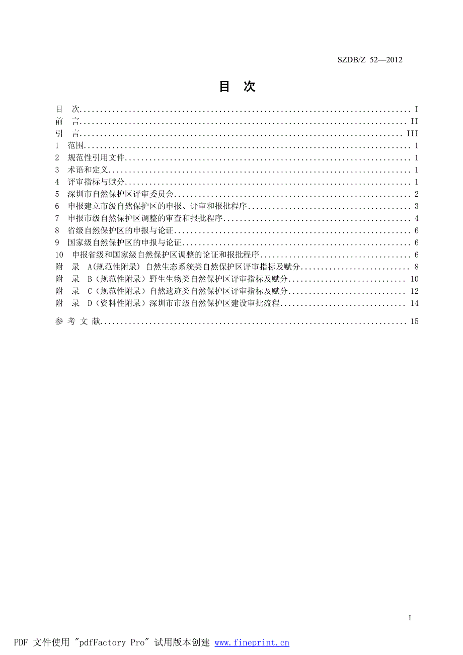 自然保护区评审标准_第2页