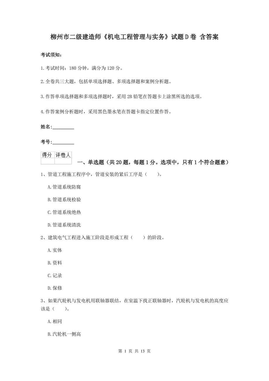 柳州市二级建造师《机电工程管理与实务》试题d卷 含答案_第1页