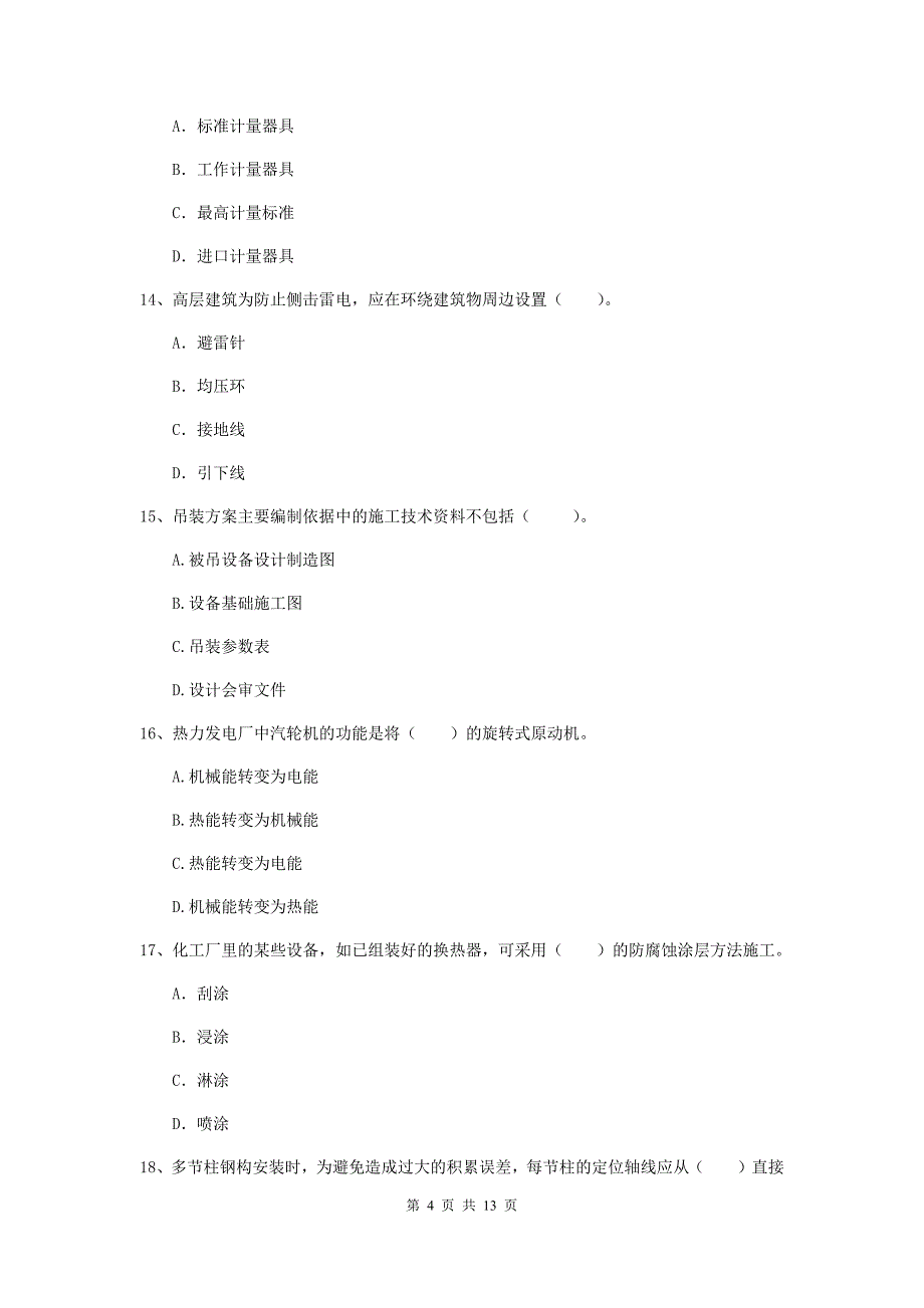 柳州市二级建造师《机电工程管理与实务》试题d卷 含答案_第4页