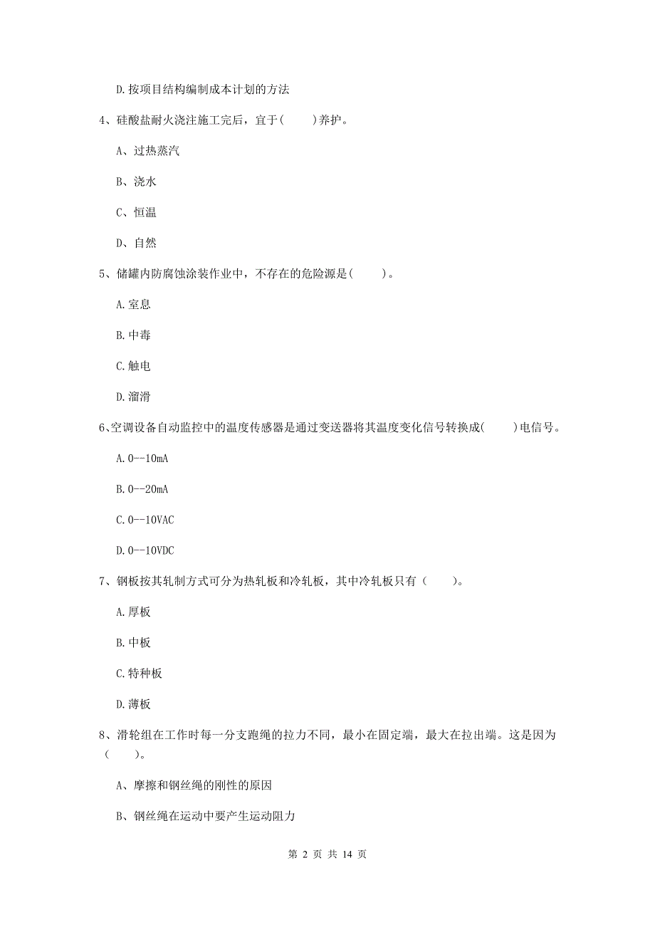 安顺市二级建造师《机电工程管理与实务》模拟试卷a卷 含答案_第2页