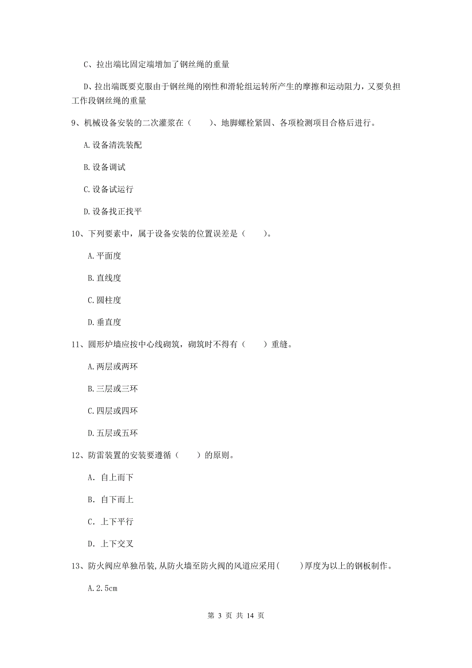 安顺市二级建造师《机电工程管理与实务》模拟试卷a卷 含答案_第3页