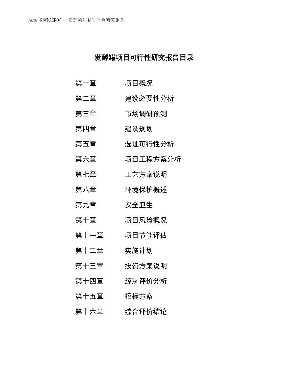 发酵罐项目可行性研究报告（总投资6000万元）（25亩）_第2页