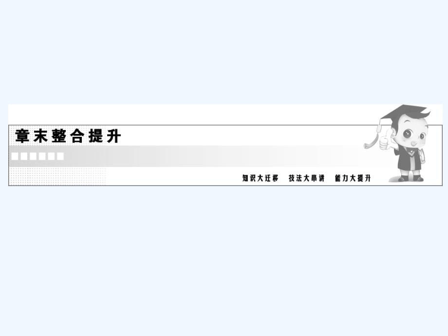 2017高中物理 第三章 磁场章末整合提升 新人教版选修3-1_第1页