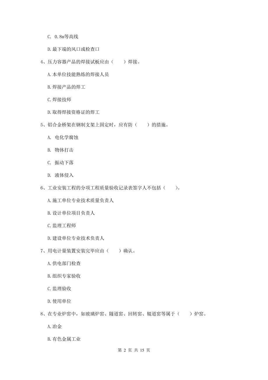 兴安盟二级建造师《机电工程管理与实务》试题b卷 含答案_第2页