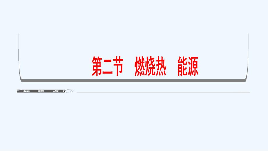 2017-2018高中化学 第1章 化学反应与能量 第2节 燃烧热能源 新人教选修4_第2页