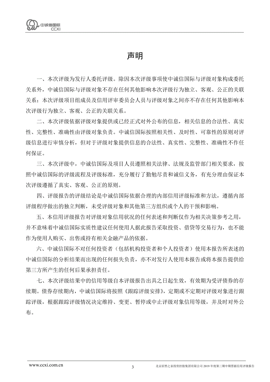 北京居然之家投资控股集团有限公司2019年度第三期中期票据信用评级报告_第3页