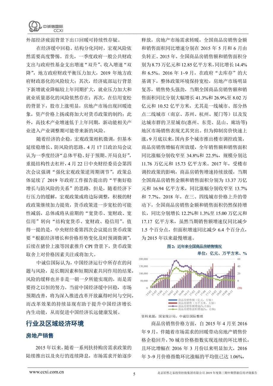 北京居然之家投资控股集团有限公司2019年度第三期中期票据信用评级报告_第5页