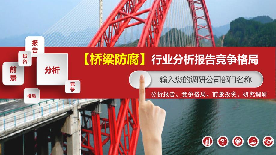桥梁防腐行业分析报告竞争格局_第1页