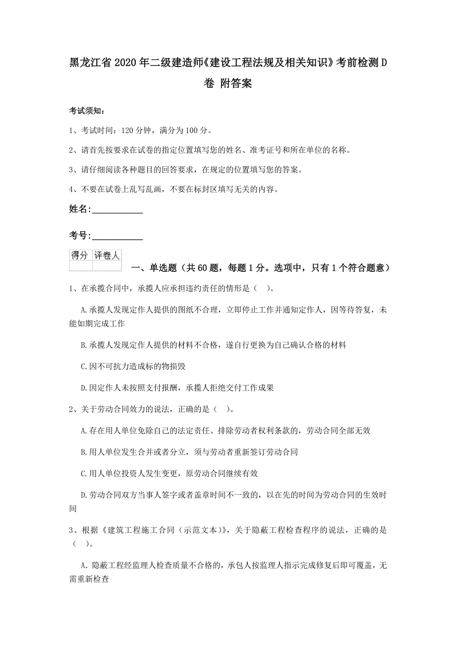 黑龙江省2020年二级建造师《建设工程法规及相关知识》考前检测d卷 附答案_第1页