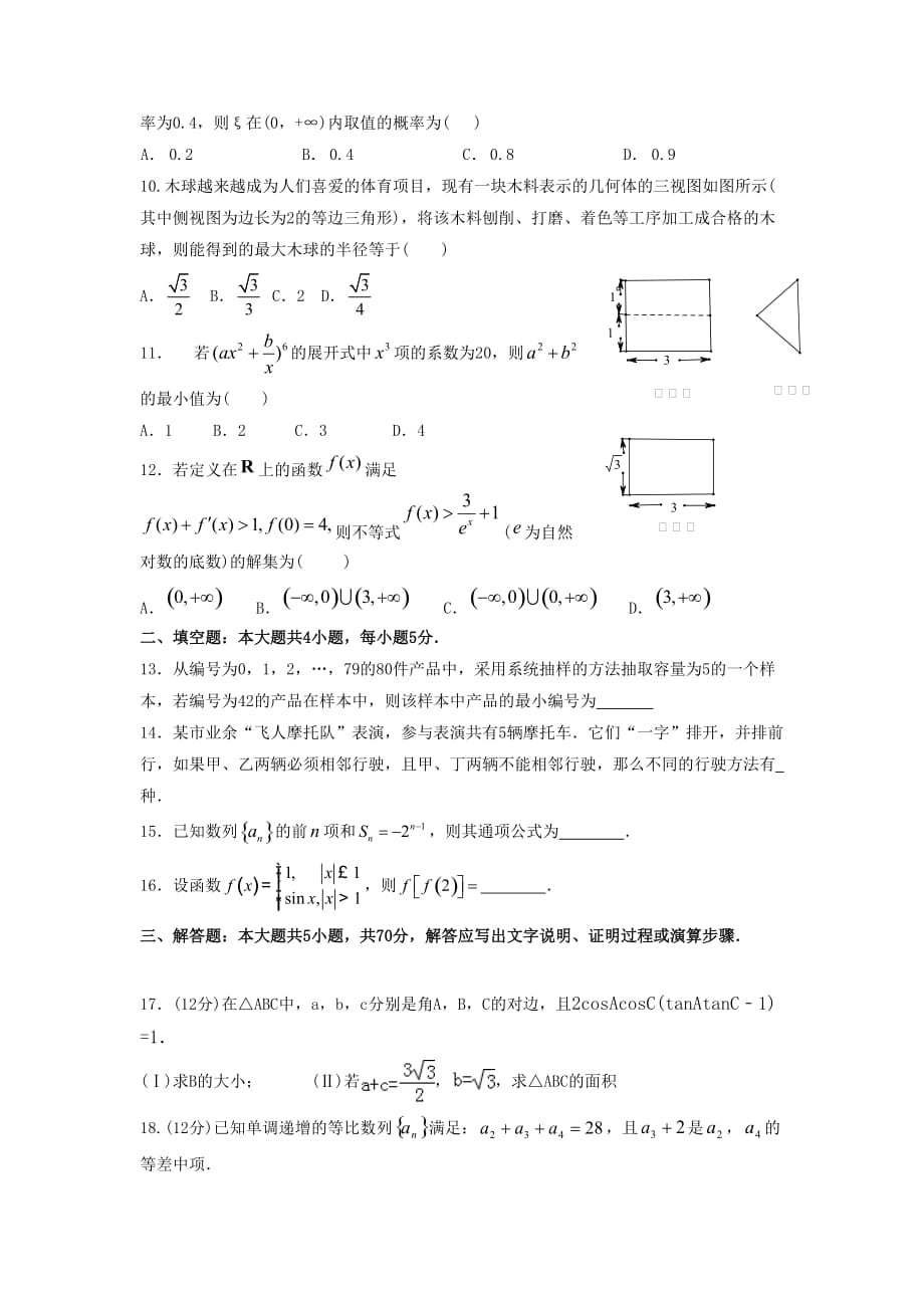 （精品教育）广东省阳东广雅学校2016届高三8月月考数学（文）试题_第2页