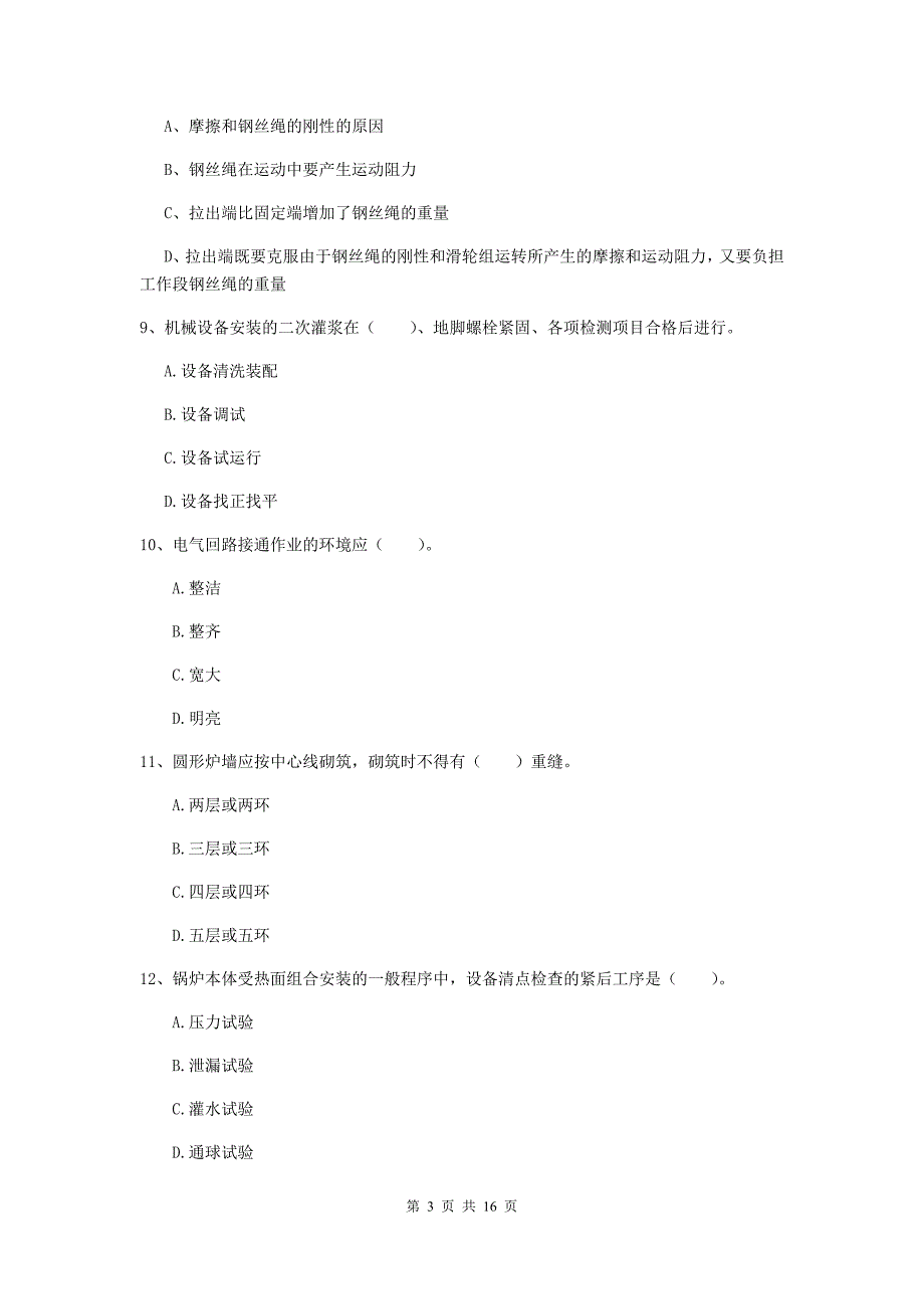 河北省二级建造师《机电工程管理与实务》测试题b卷 （附解析）_第3页