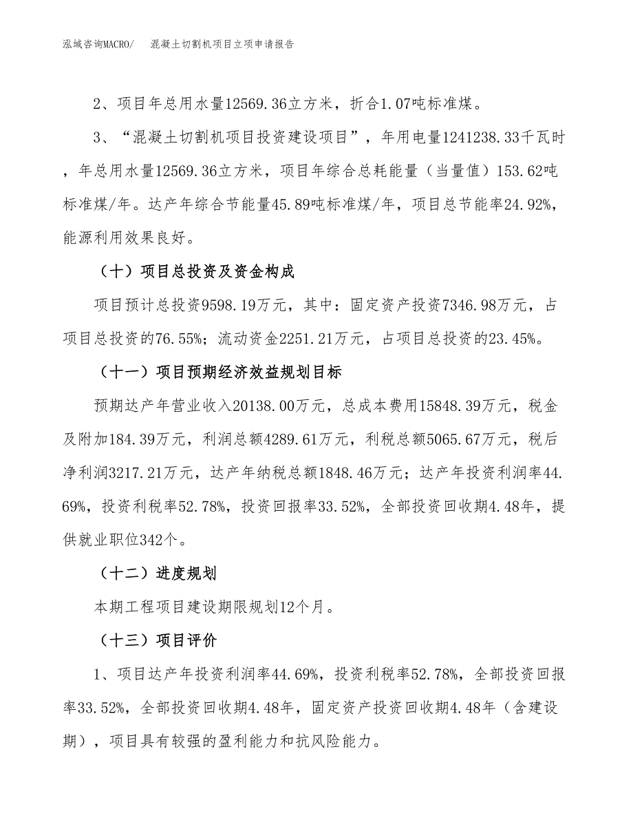 关于建设混凝土切割机项目立项申请报告模板（总投资10000万元）_第3页