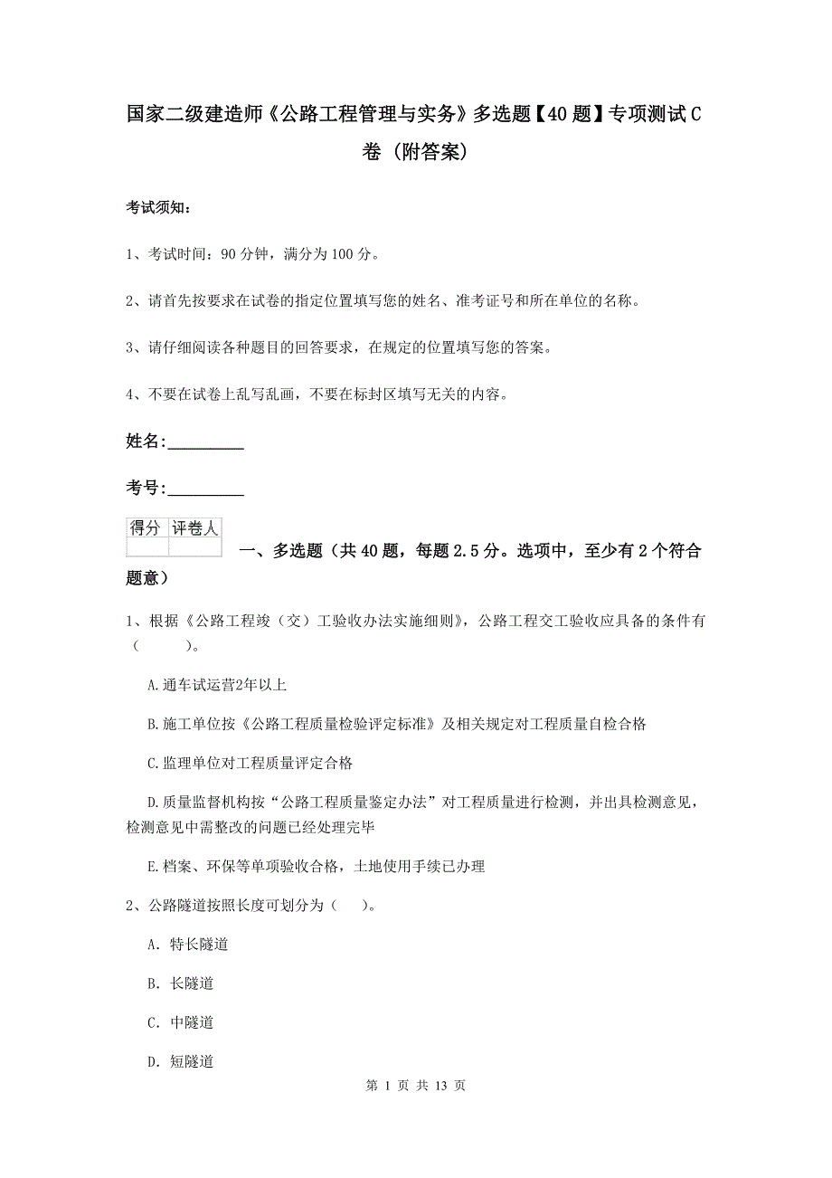 国家二级建造师《公路工程管理与实务》多选题【40题】专项测试c卷 （附答案）_第1页